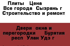 Плиты › Цена ­ 5 000 - Все города, Сызрань г. Строительство и ремонт » Двери, окна и перегородки   . Бурятия респ.,Улан-Удэ г.